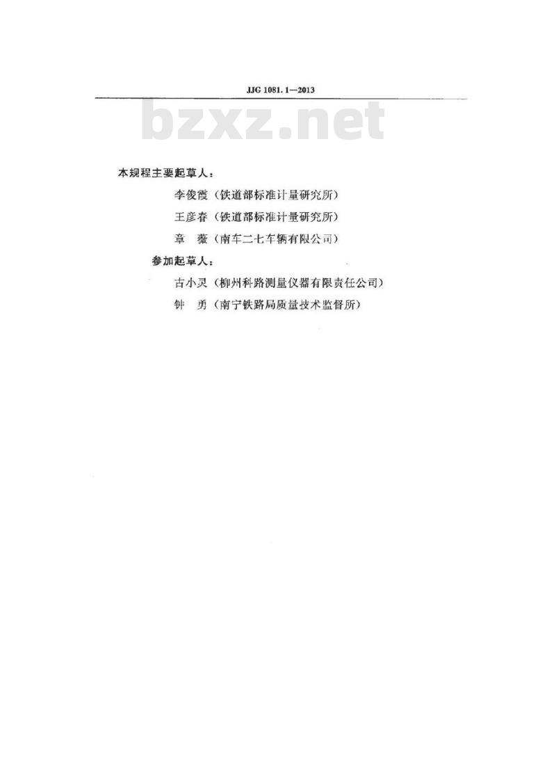 JJG 1081.1-2013 铁路机车车辆轮径量具 第1部分:轮径尺