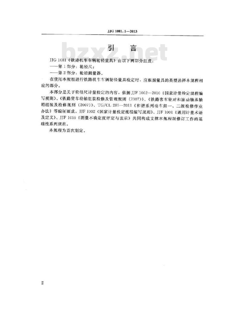 JJG 1081.1-2013 铁路机车车辆轮径量具 第1部分:轮径尺
