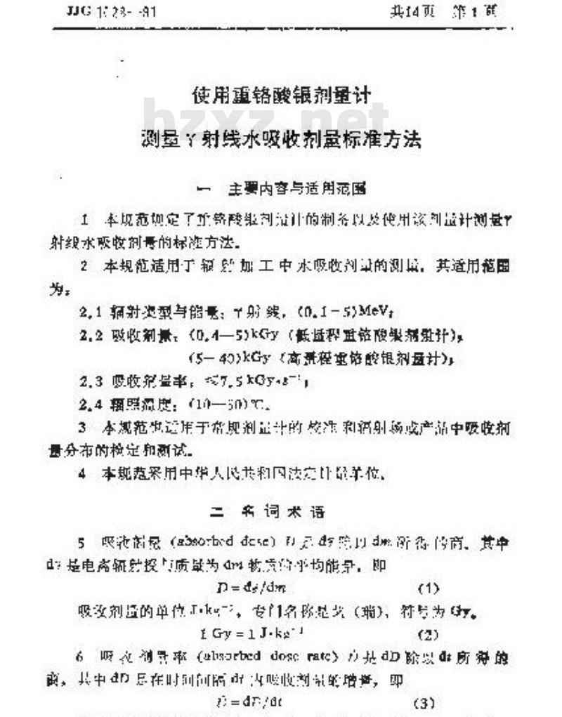 JJG 1028-1991 使用重铬酸银剂量计测量γ射线水吸收剂量标准方法