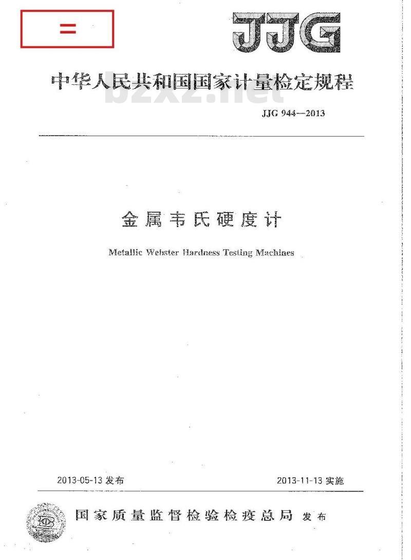JJG 944-2013 金属韦氏硬度计