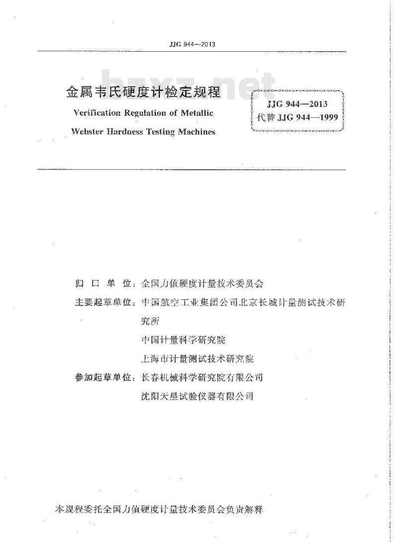 JJG 944-2013 金属韦氏硬度计