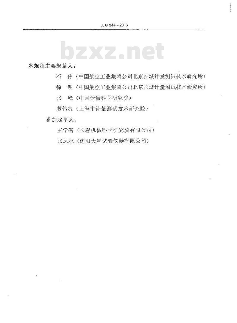 JJG 944-2013 金属韦氏硬度计
