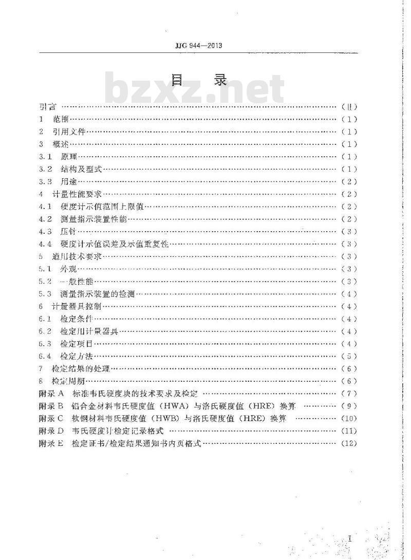 JJG 944-2013 金属韦氏硬度计