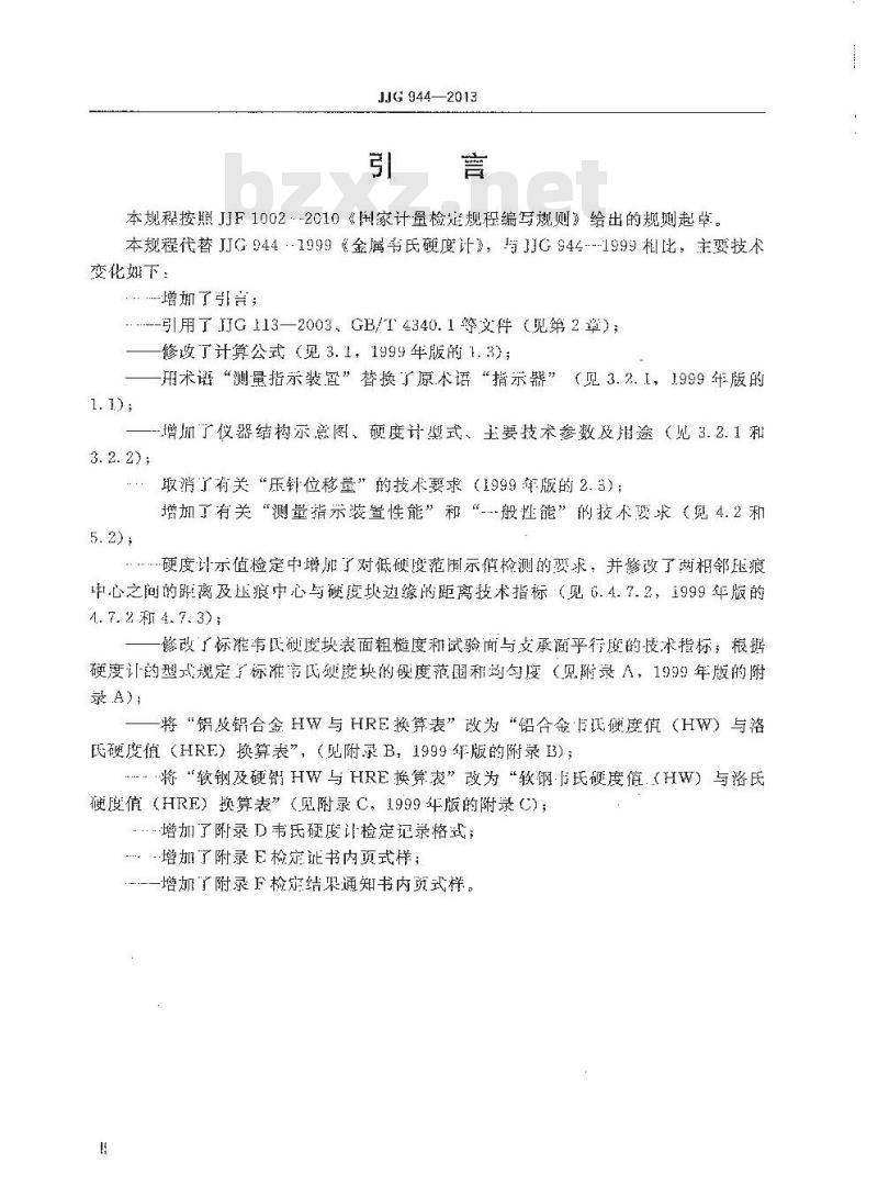 JJG 944-2013 金属韦氏硬度计