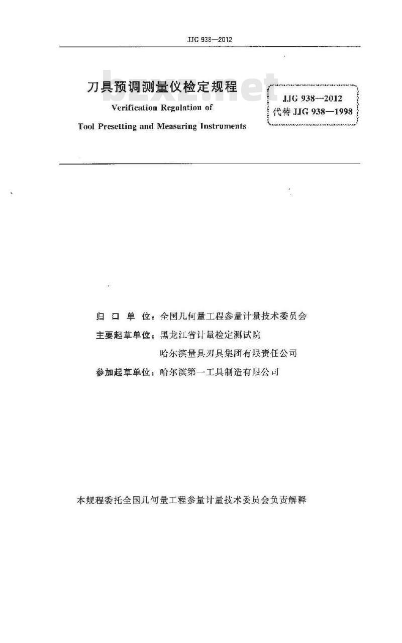 JJG 938-2012 刀具预调测量仪