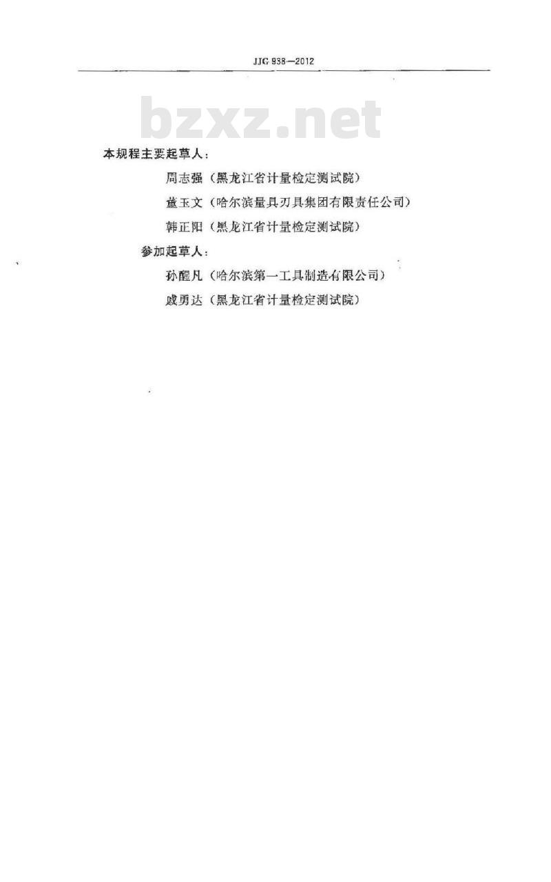 JJG 938-2012 刀具预调测量仪