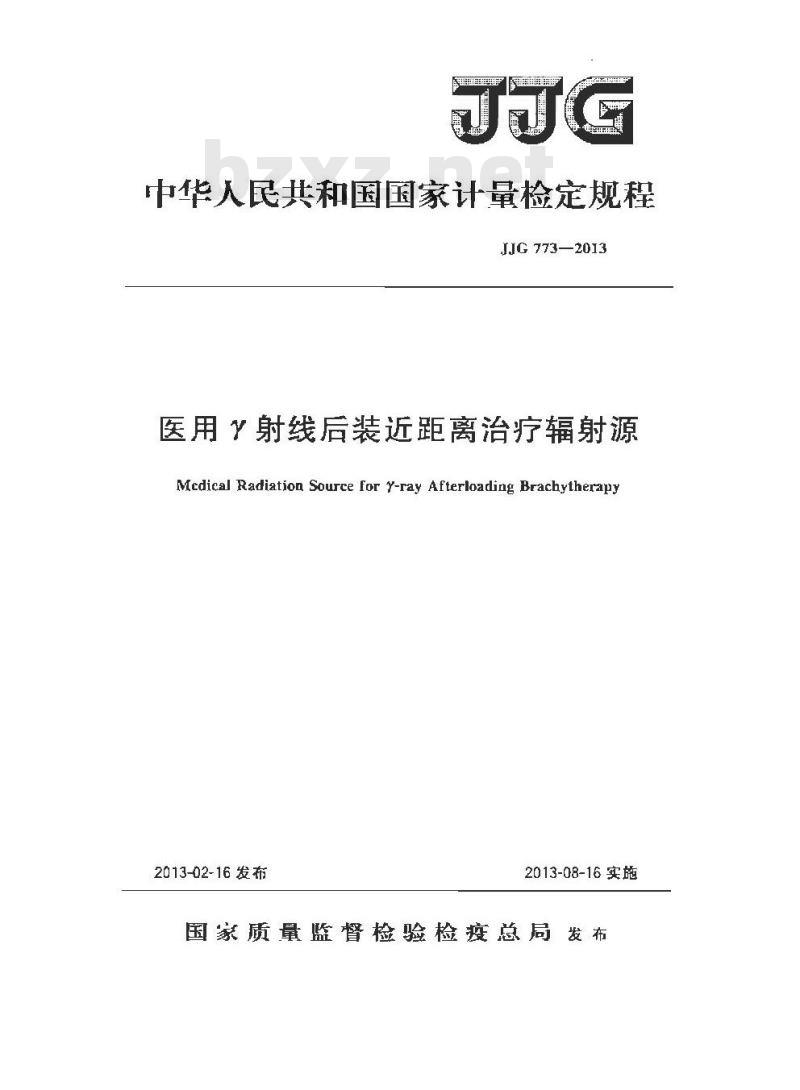 JJG 773-2013 医用γ射线后装近距离治疗辐射源检定规程