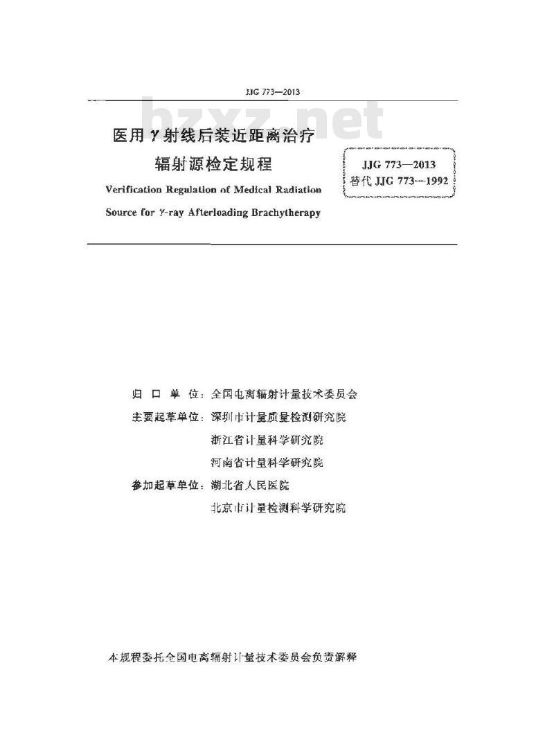 JJG 773-2013 医用γ射线后装近距离治疗辐射源检定规程