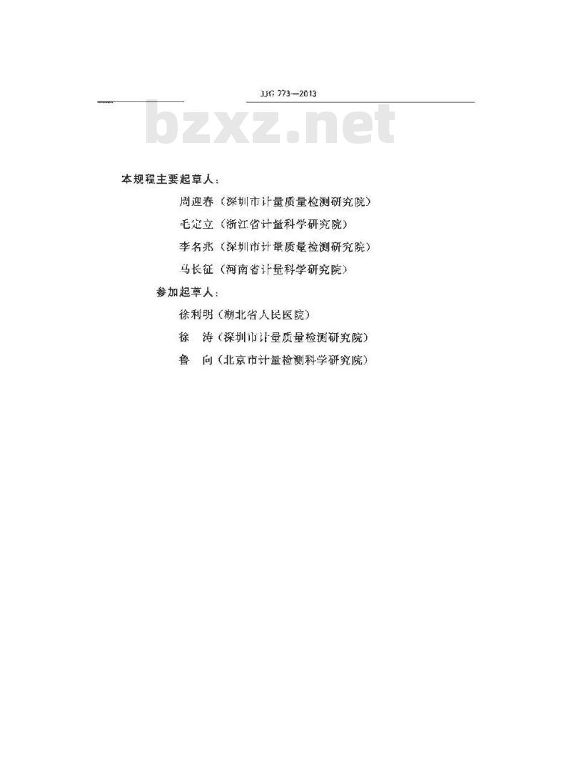JJG 773-2013 医用γ射线后装近距离治疗辐射源检定规程