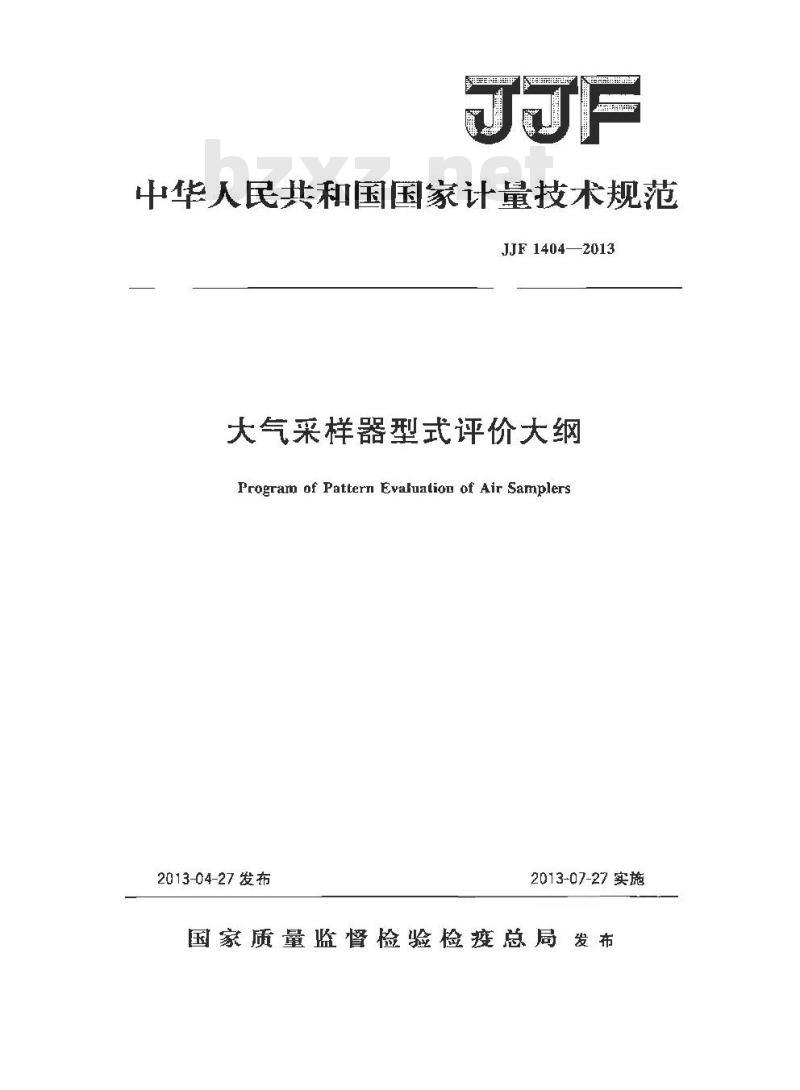 JJF 1404-2013 大气采样器型式评价大纲