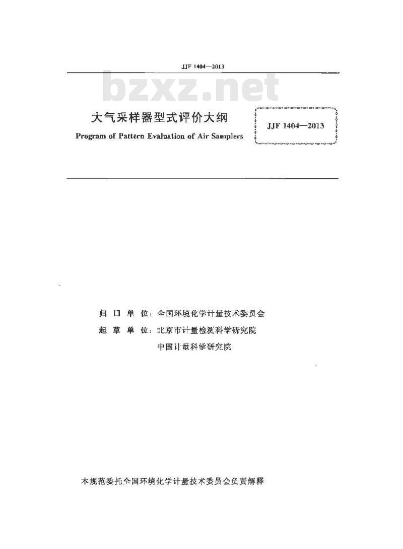 JJF 1404-2013 大气采样器型式评价大纲