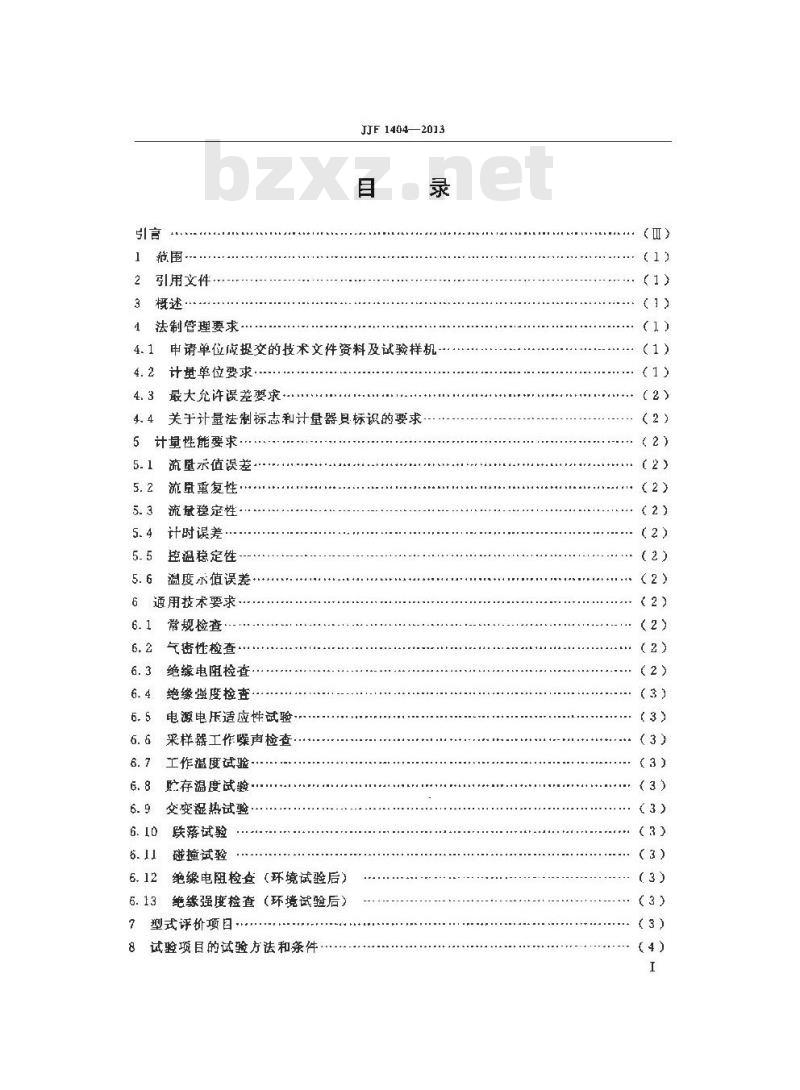 JJF 1404-2013 大气采样器型式评价大纲
