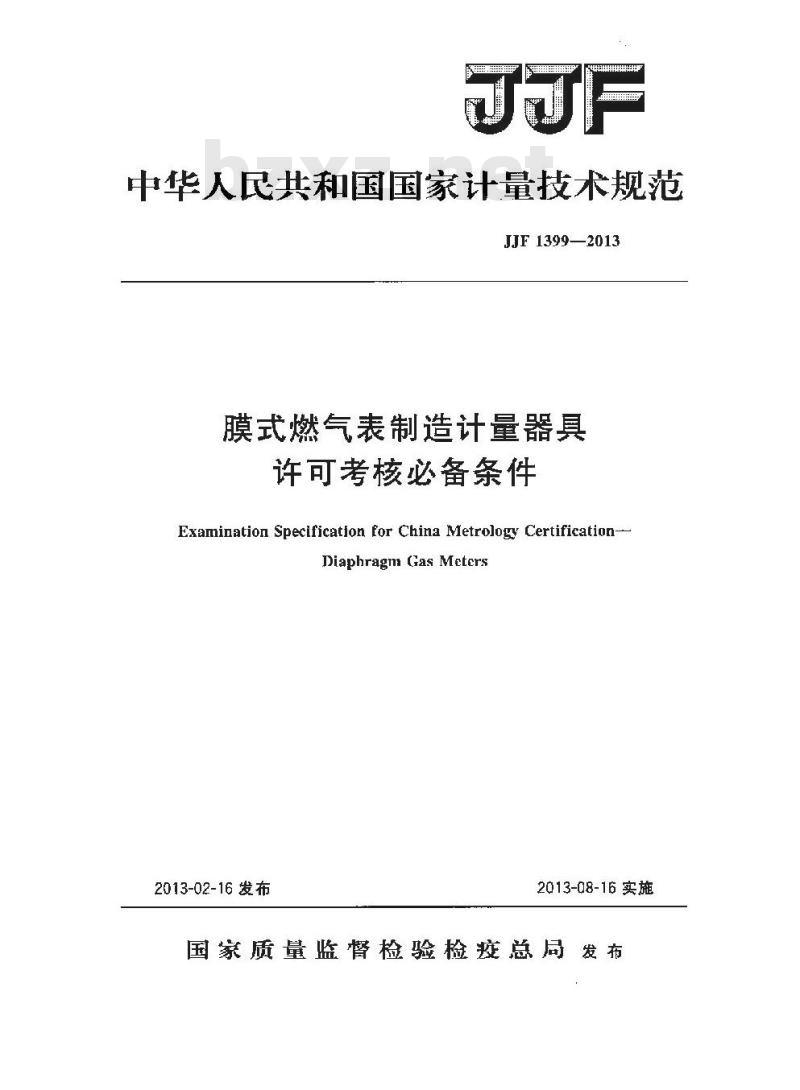 JJF 1399-2013 膜式燃气表制造计量器具 许可考核必备条件