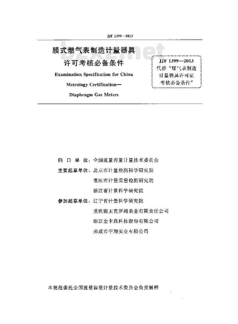 JJF 1399-2013 膜式燃气表制造计量器具 许可考核必备条件