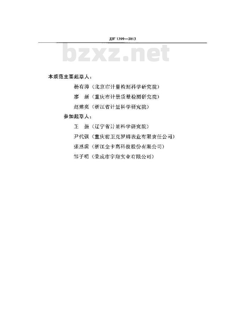 JJF 1399-2013 膜式燃气表制造计量器具 许可考核必备条件