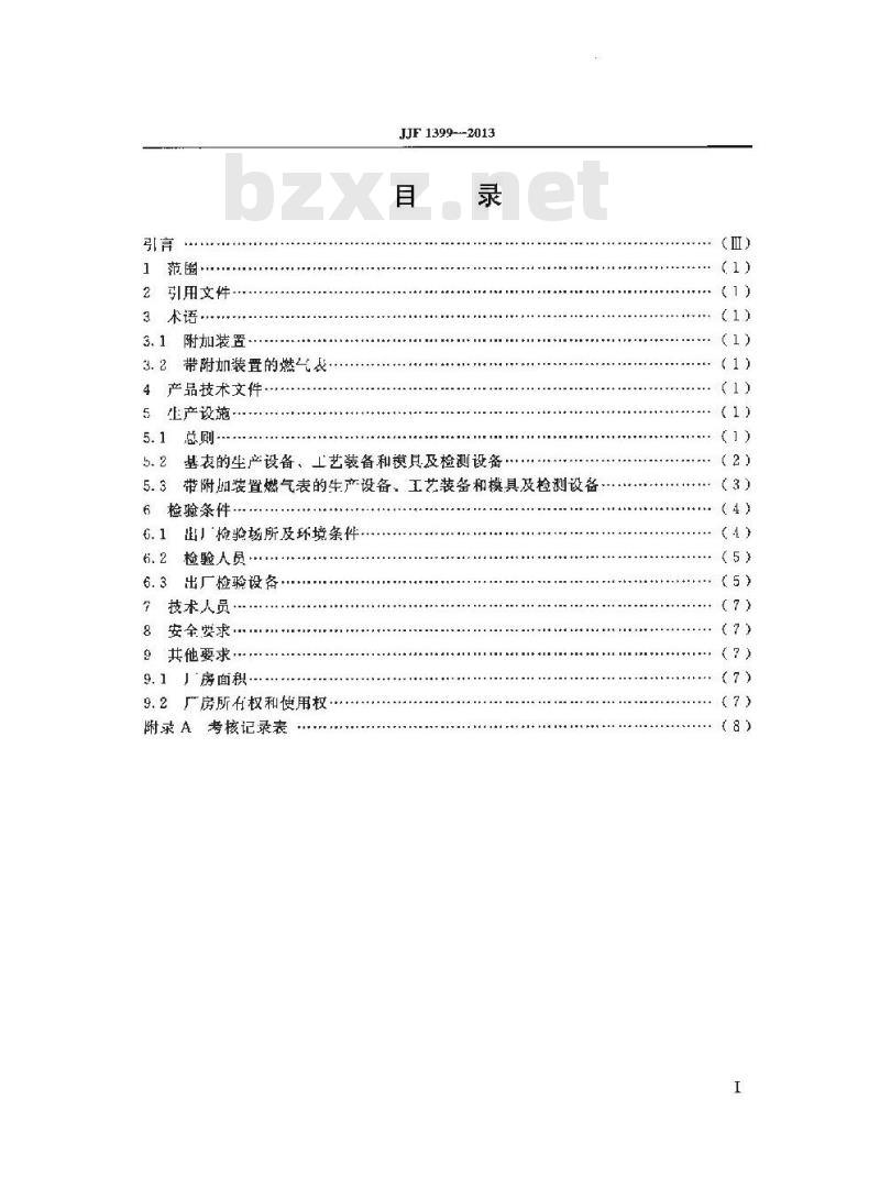 JJF 1399-2013 膜式燃气表制造计量器具 许可考核必备条件