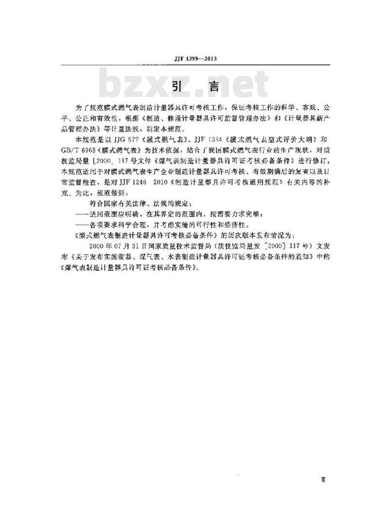 JJF 1399-2013 膜式燃气表制造计量器具 许可考核必备条件