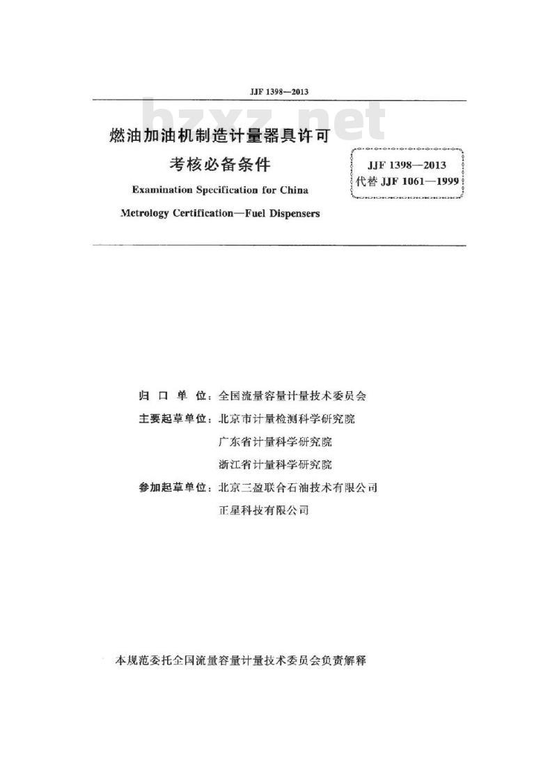 JJF 1398-2013 燃油加油机制造计量器具许可考核必备条件