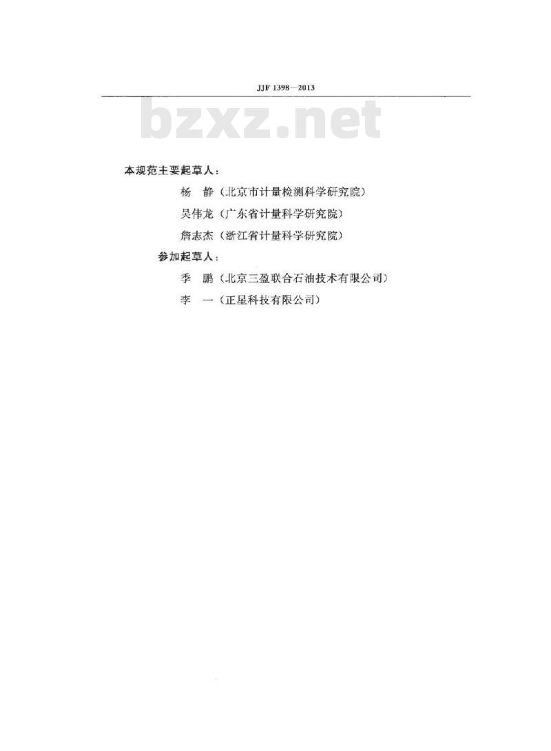 JJF 1398-2013 燃油加油机制造计量器具许可考核必备条件