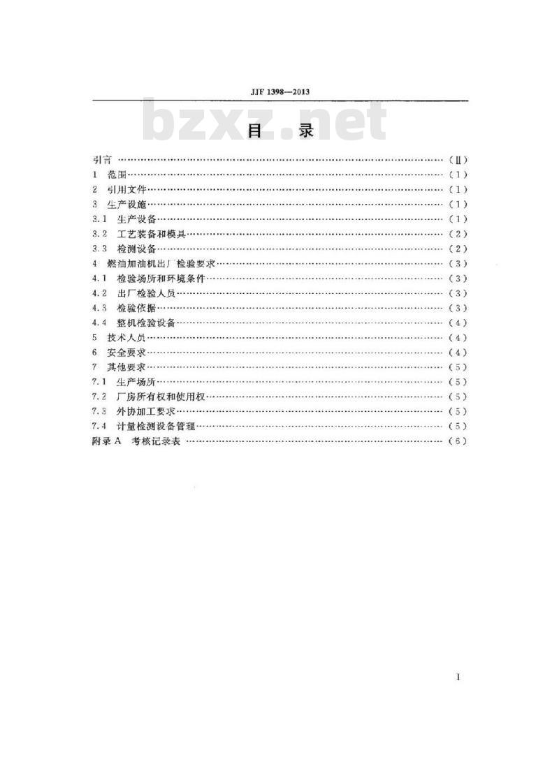 JJF 1398-2013 燃油加油机制造计量器具许可考核必备条件