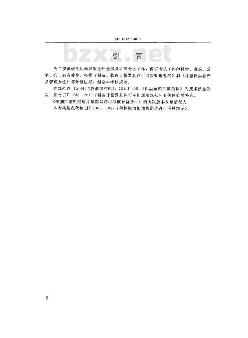 JJF 1398-2013 燃油加油机制造计量器具许可考核必备条件