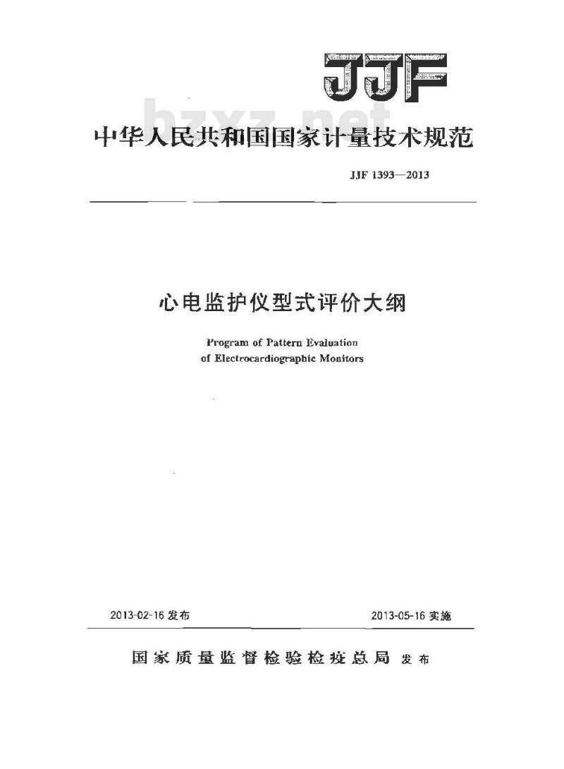 JJF 1393-2013 心电监护仪型式评价大纲