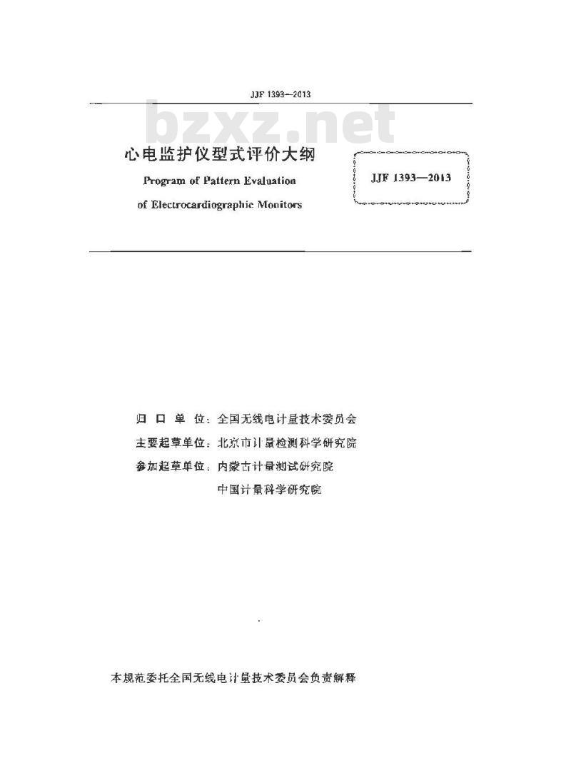 JJF 1393-2013 心电监护仪型式评价大纲