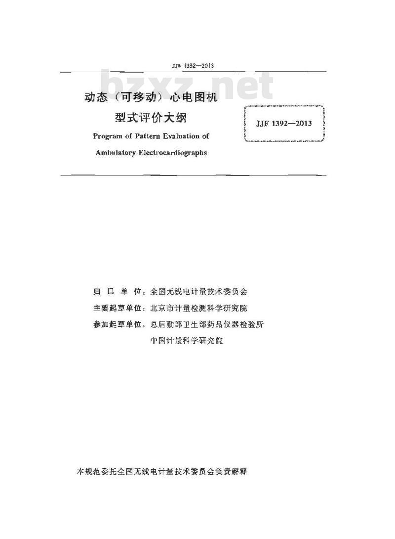 JJF 1392-2013 动态(可移动)心电图机型式评价大纲