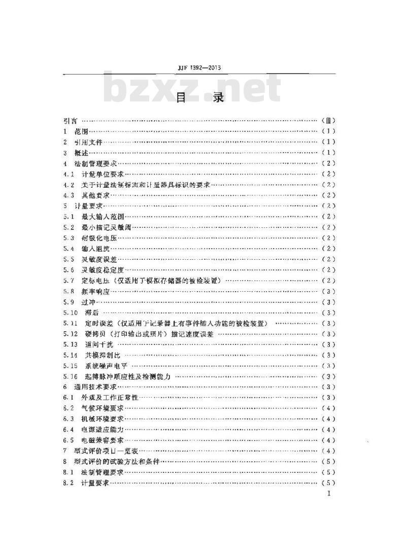 JJF 1392-2013 动态(可移动)心电图机型式评价大纲
