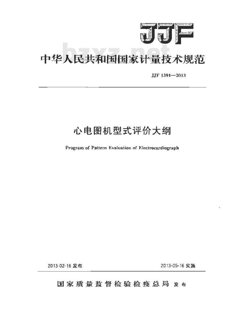 JJF 1391-2013 心电图机型式评价大纲