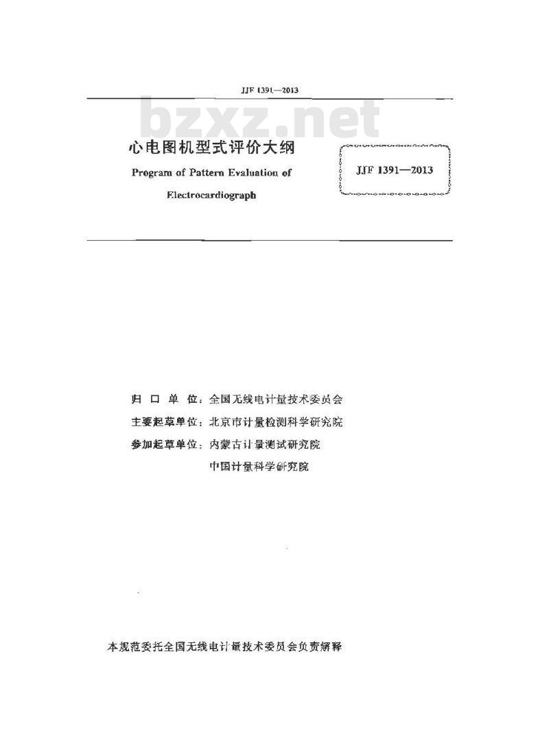 JJF 1391-2013 心电图机型式评价大纲