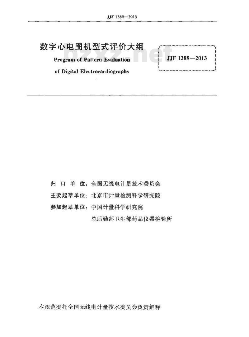 JJF 1389-2013 数字心电图机型式评价大纲