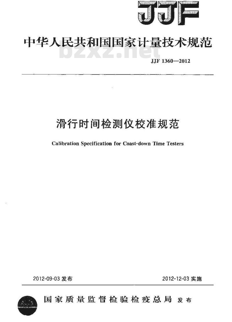 JJF 1360-2012 滑行时间检测仪校准规范