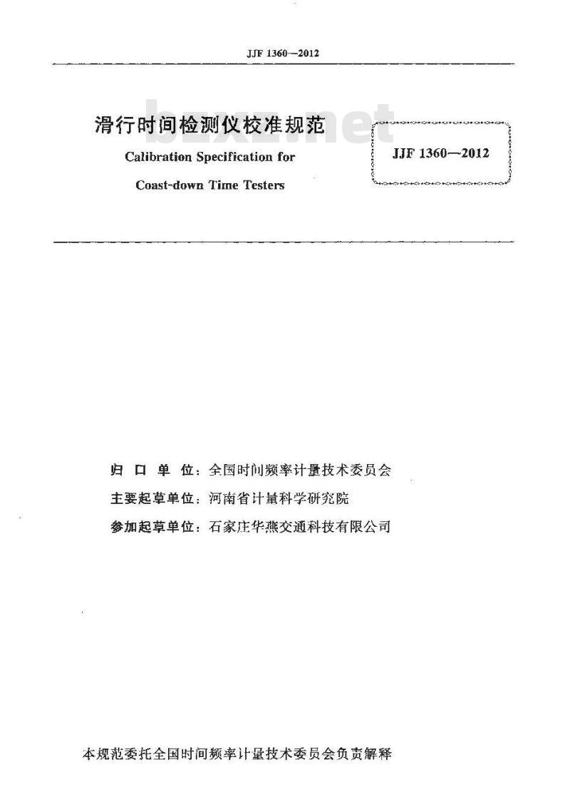JJF 1360-2012 滑行时间检测仪校准规范