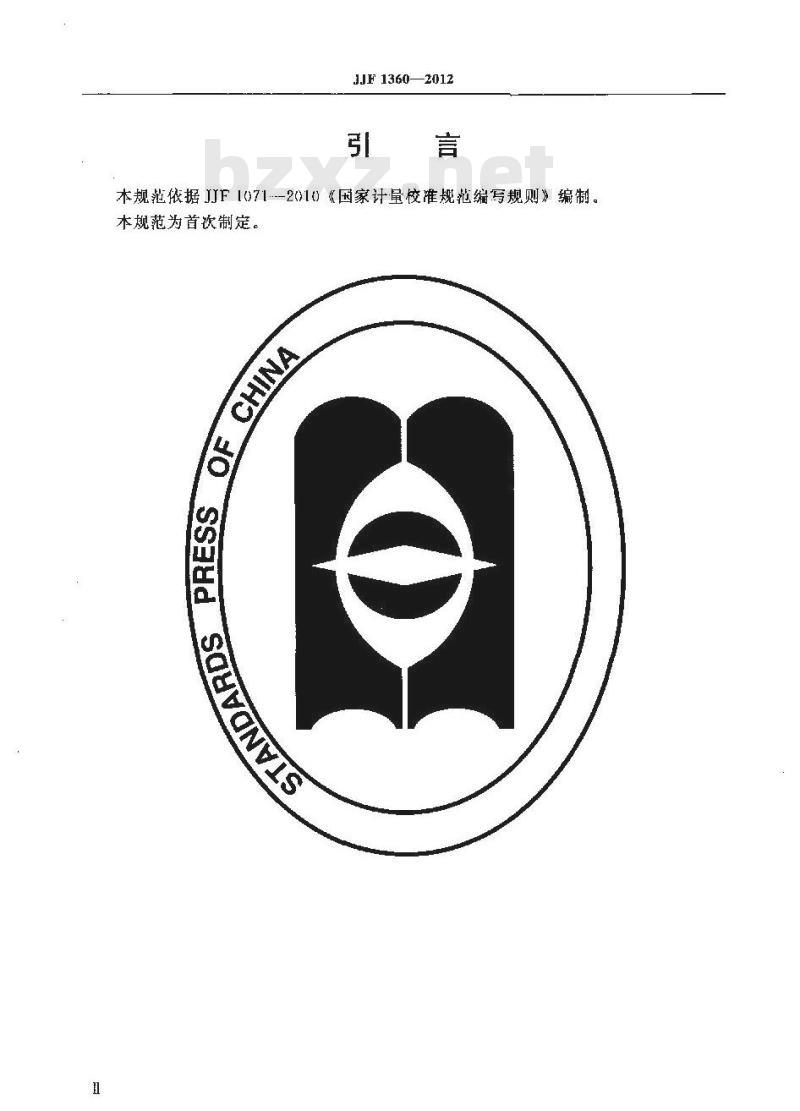 JJF 1360-2012 滑行时间检测仪校准规范