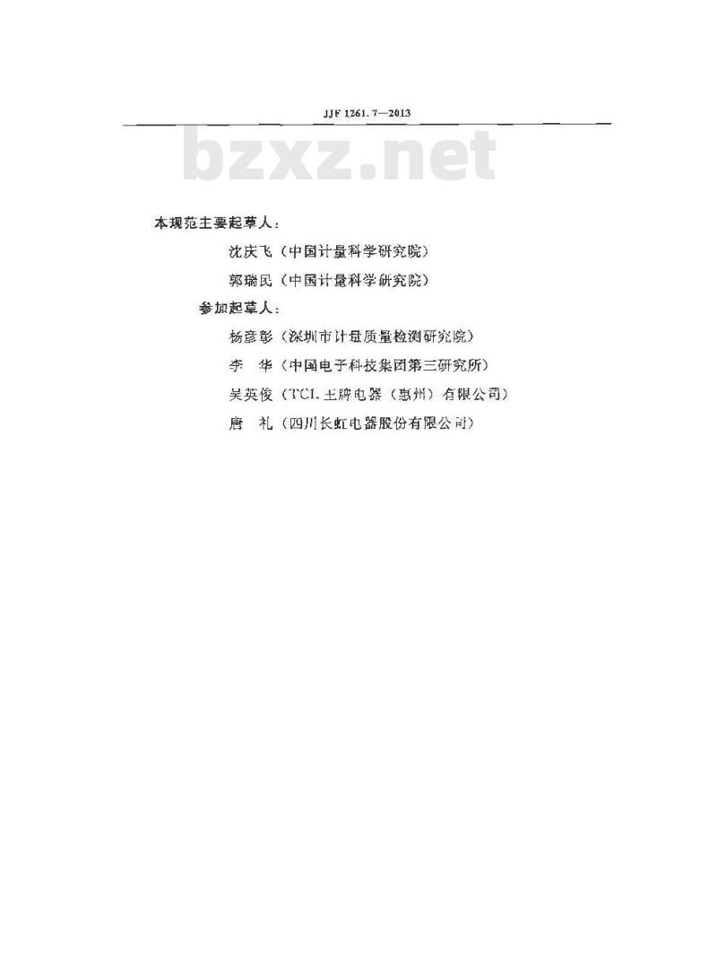 JJF 1261.7-2013 平板电视能源效率标识计量检测规则
