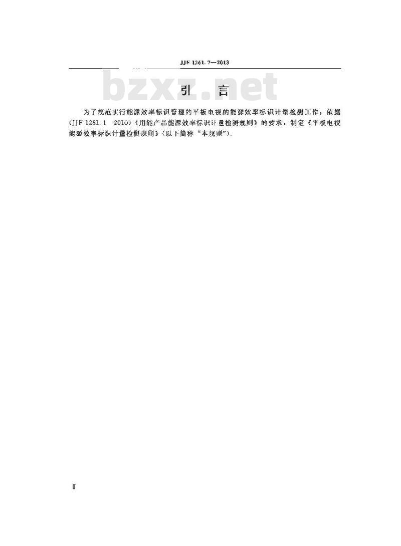 JJF 1261.7-2013 平板电视能源效率标识计量检测规则