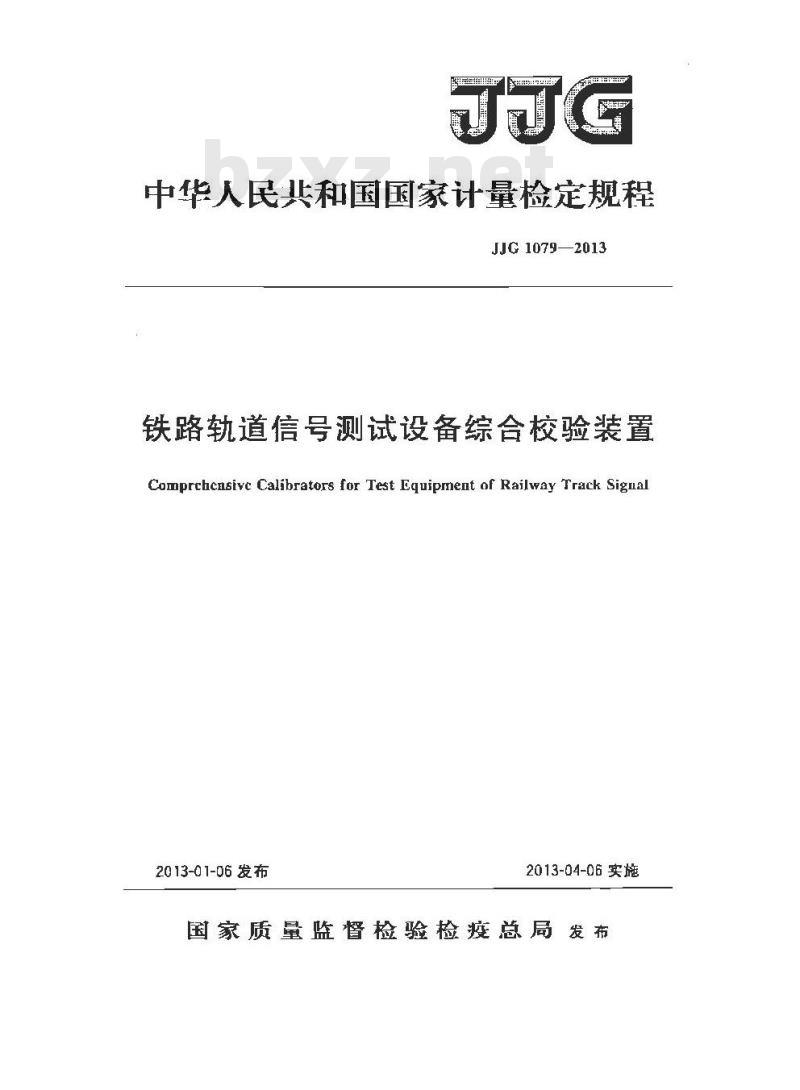 JJF 1079-2013 铁路轨道信号测试设备综合校验装置检定规程
