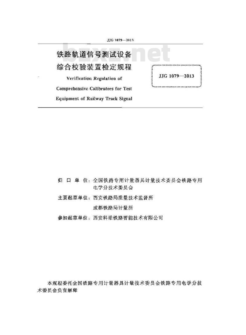 JJF 1079-2013 铁路轨道信号测试设备综合校验装置检定规程