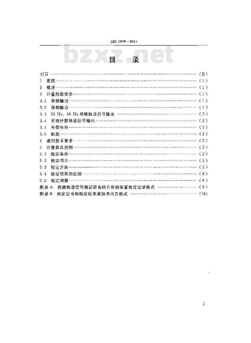 JJF 1079-2013 铁路轨道信号测试设备综合校验装置检定规程