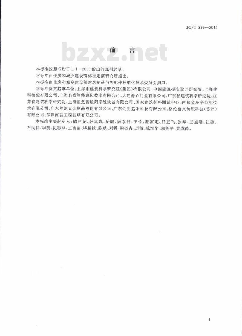 JG/T 399-2012 建筑遮阳产品术语标准