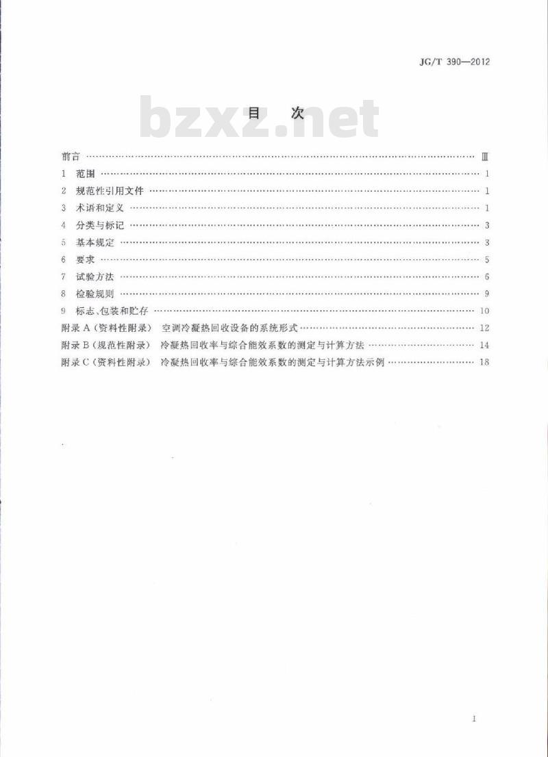 JG/T 390-2012 空调冷凝热回收设备