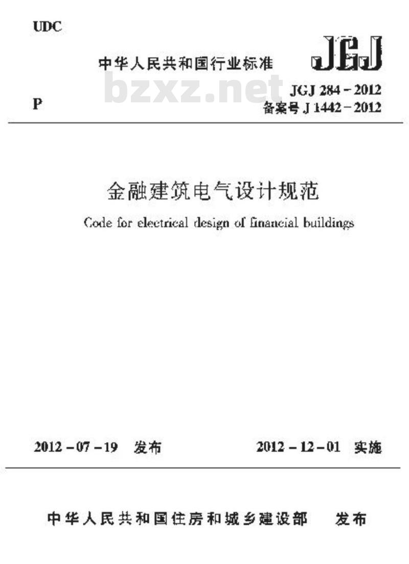JGJ 284-2012 金融建筑电气设计规范