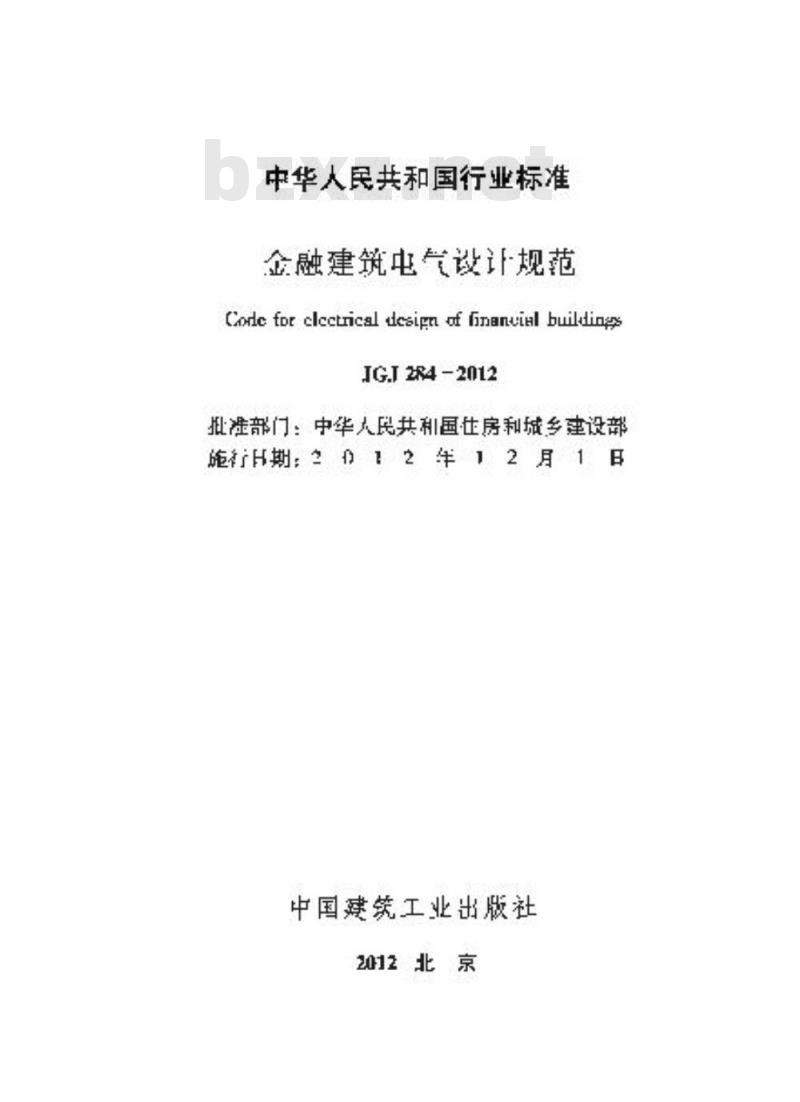 JGJ 284-2012 金融建筑电气设计规范