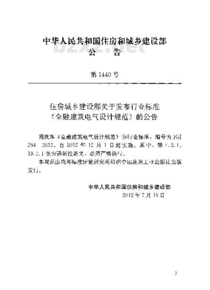 JGJ 284-2012 金融建筑电气设计规范