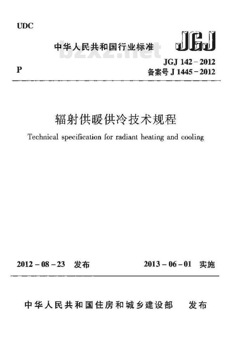 JGJ 142-2012 辐射供暖供冷技术规程