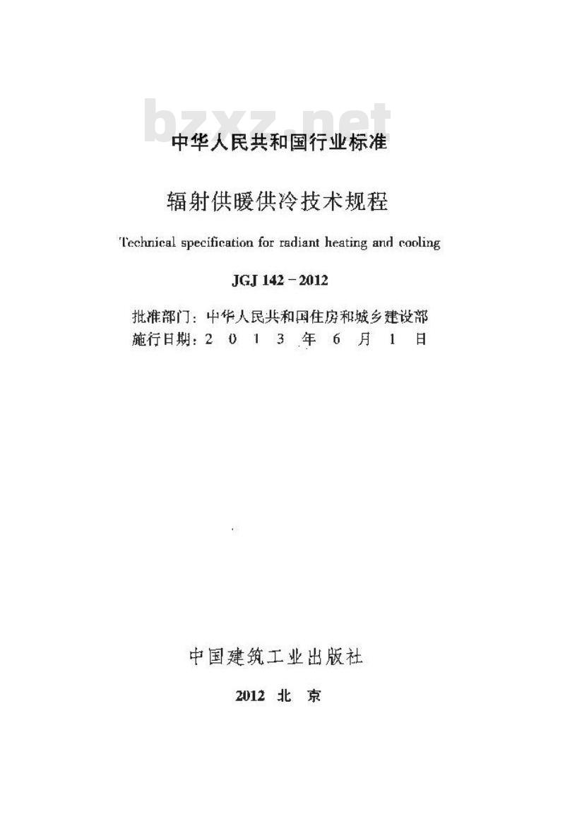 JGJ 142-2012 辐射供暖供冷技术规程