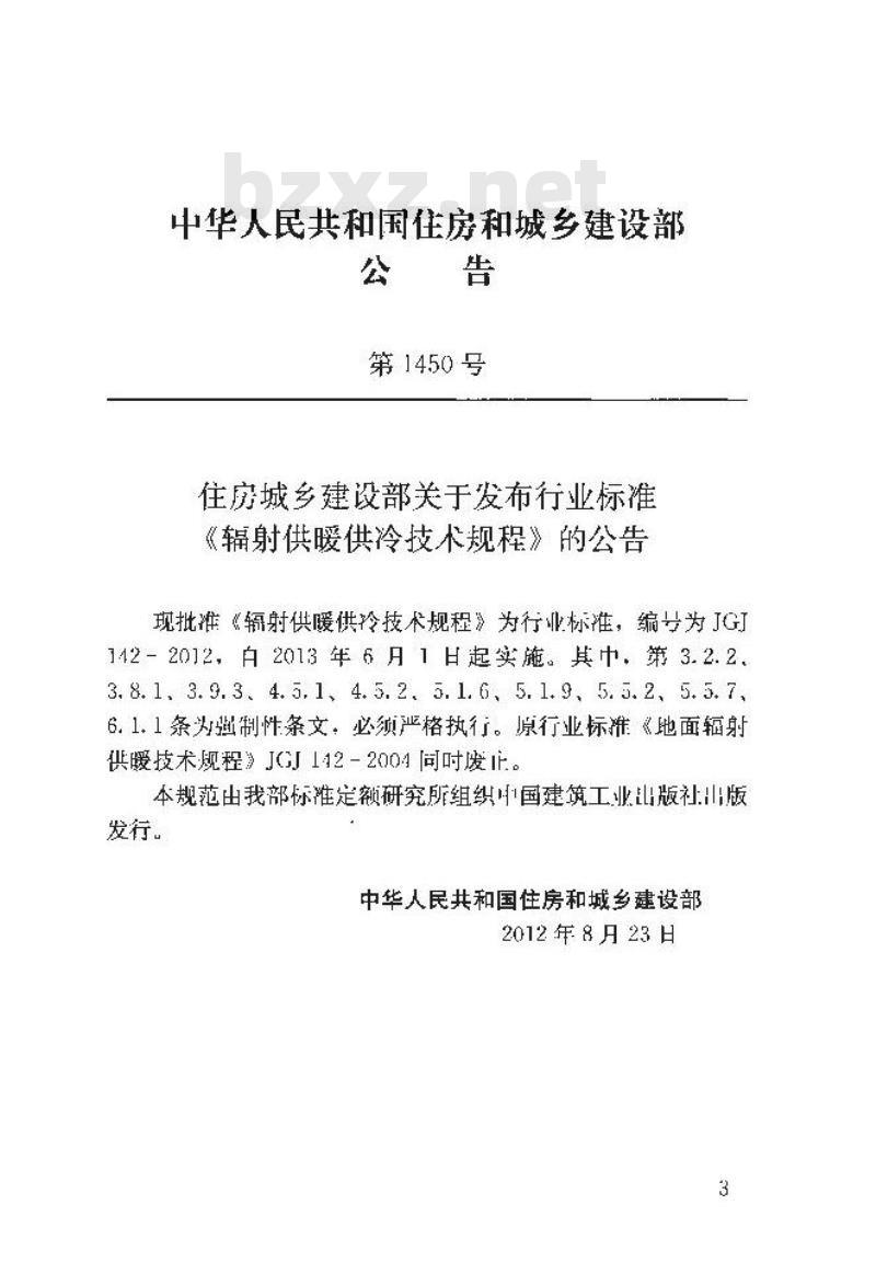 JGJ 142-2012 辐射供暖供冷技术规程