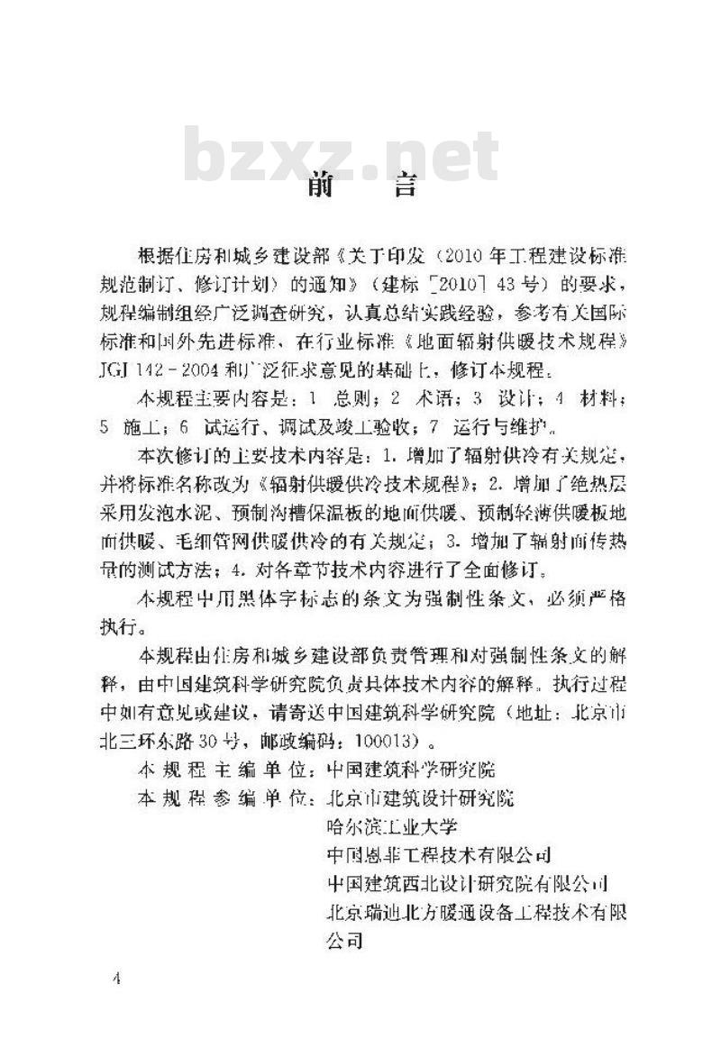 JGJ 142-2012 辐射供暖供冷技术规程