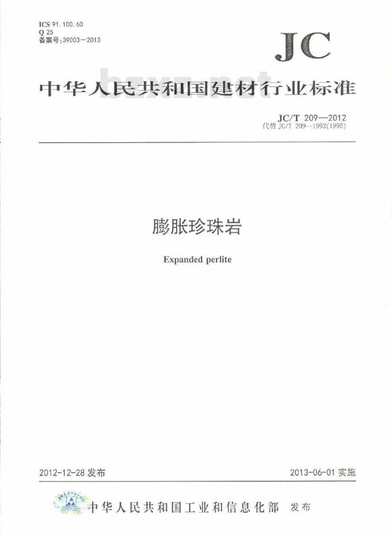 JC/T 209-2012 膨胀珍珠岩